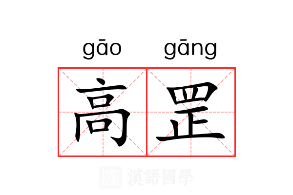 高罡