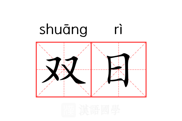 双日