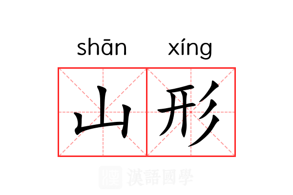 山形