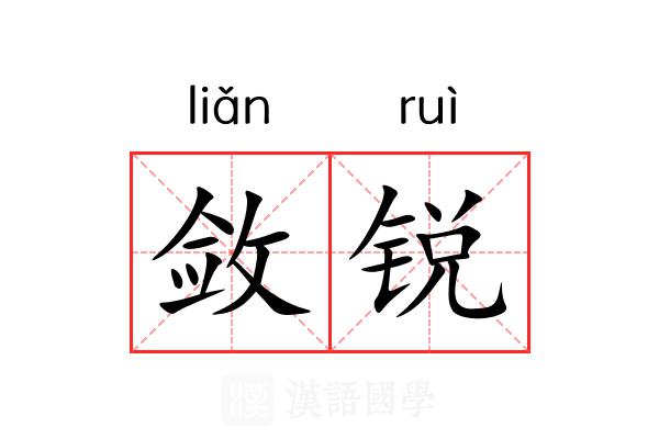 敛锐 敛锐