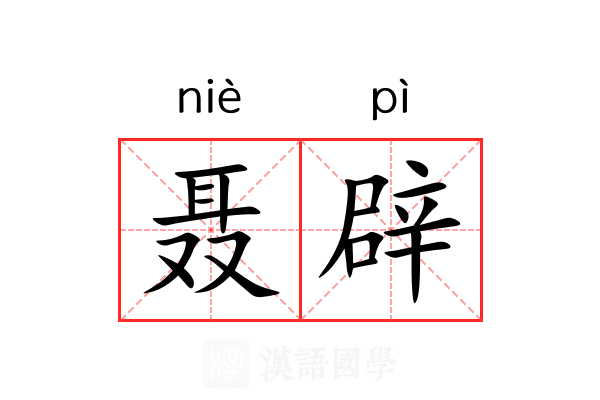 聂辟