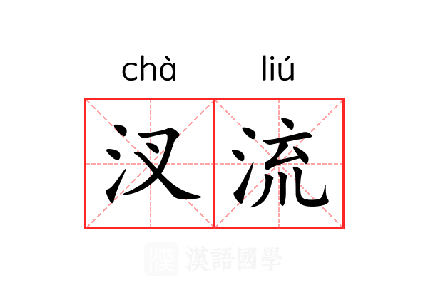 汊流 汊流