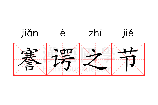謇谔之节 謇谔之节