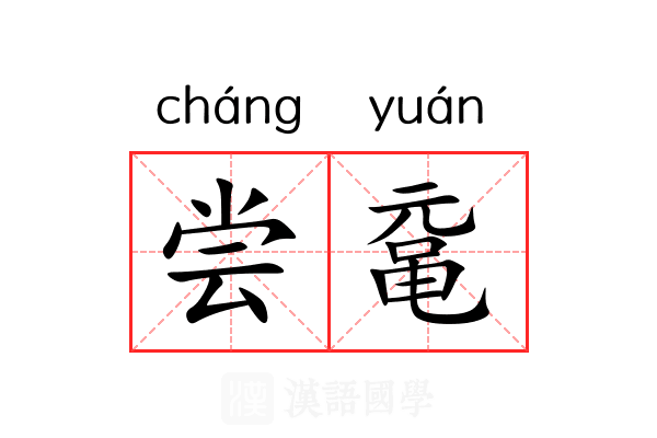 尝鼋