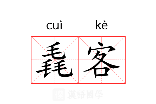 毳客