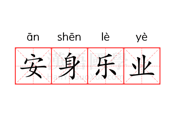 安身乐业 安身乐业