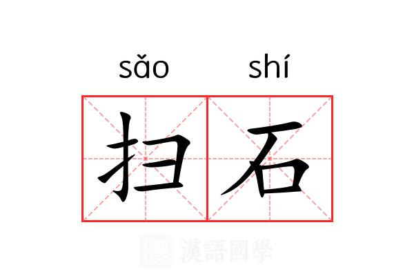 扫石