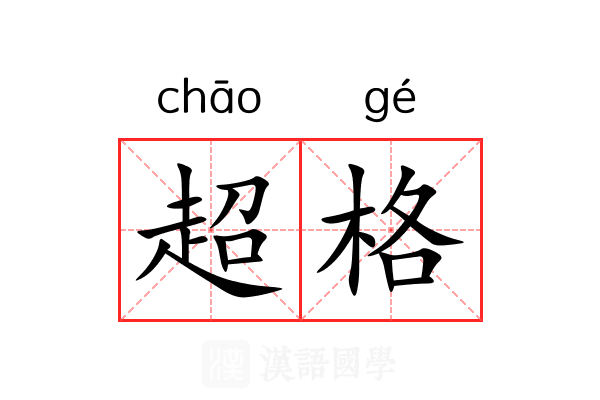 超格
