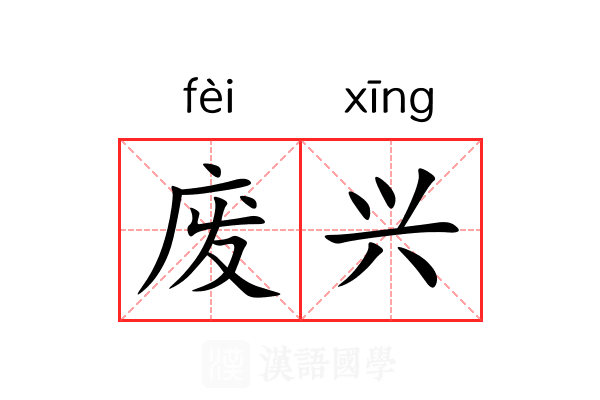废兴