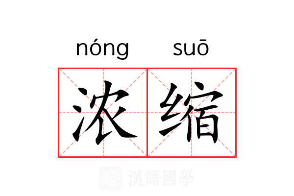 浓缩 浓缩