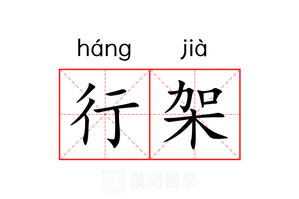 行架 行架
