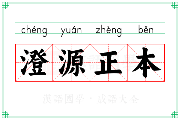 澄源正本 澄源正本
