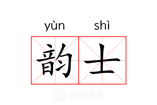 韵士 韵士