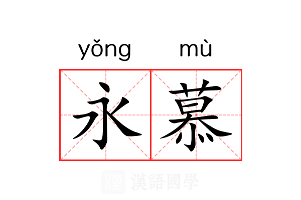 永慕