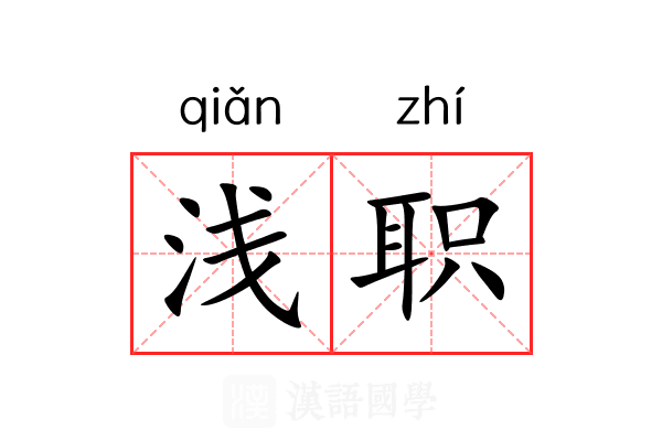 浅职
