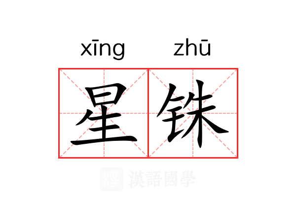 星铢 星铢