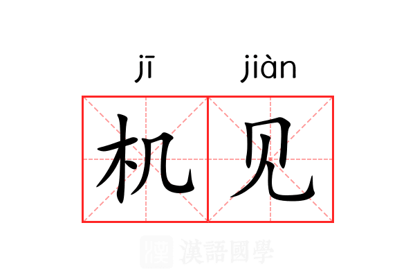 机见 机见
