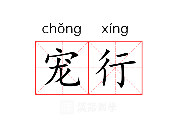 宠行 宠行