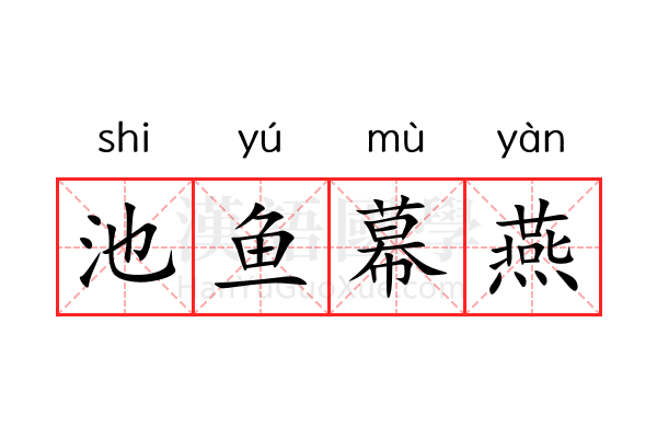 池鱼幕燕 池鱼幕燕