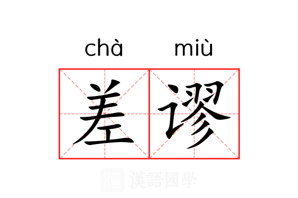 差谬 差谬