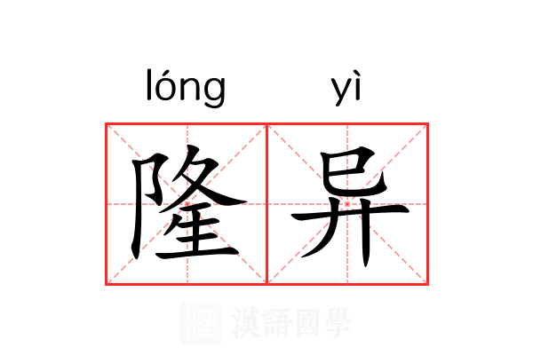 隆异 隆异