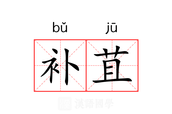 补苴