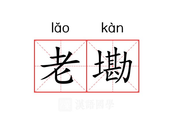 老墈 老墈