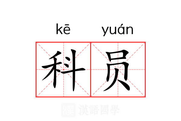 科员 科员