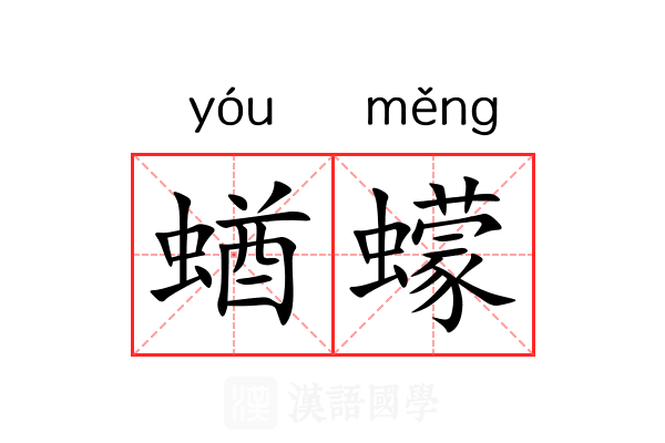 蝤蠓