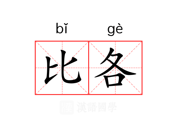 比各