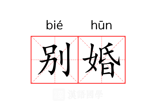 别婚 别婚