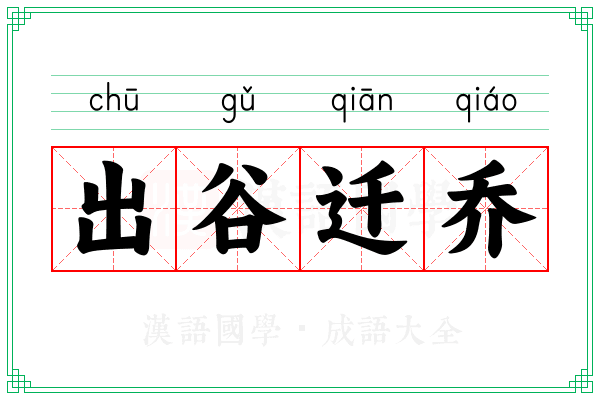 出谷迁乔 出谷迁乔