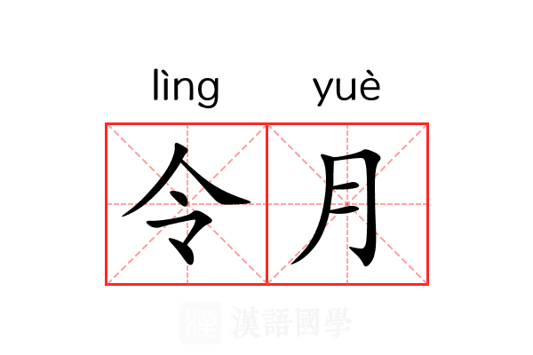 令月