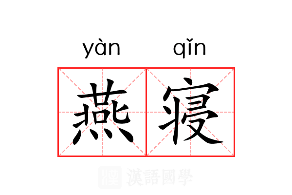 燕寝