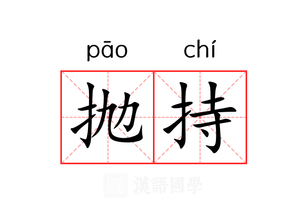 抛持