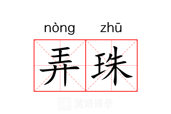弄珠 弄珠
