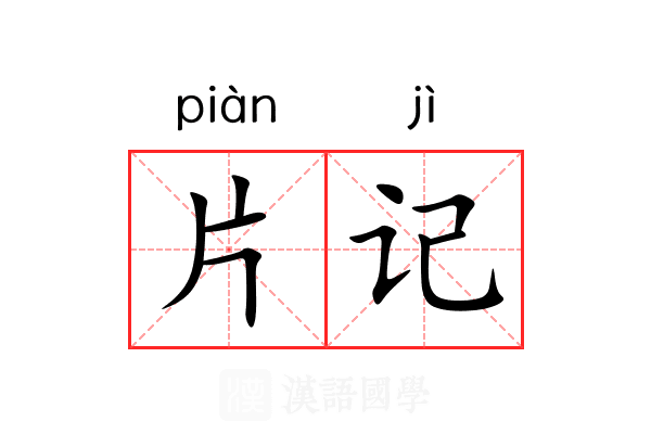 片记 片记
