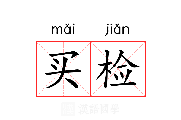 买检 买检