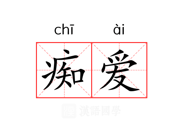 痴爱