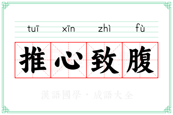 推心致腹 推心致腹