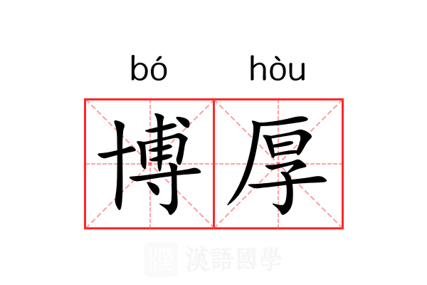 博厚 博厚