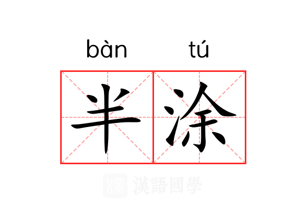 半涂