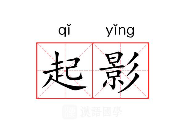 起影 起影