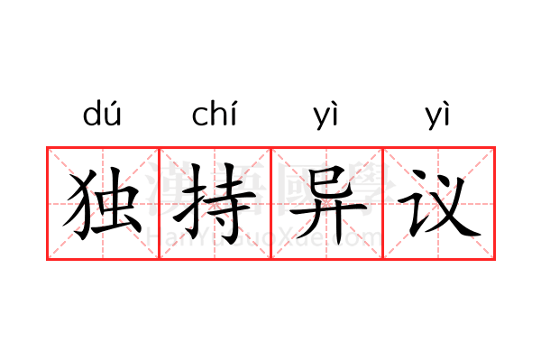 独持异议 独持异议
