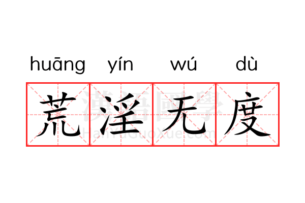 荒淫无度 荒淫无度