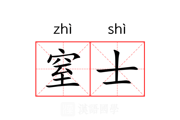 窒士