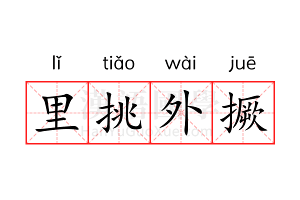 里挑外撅 里挑外撅