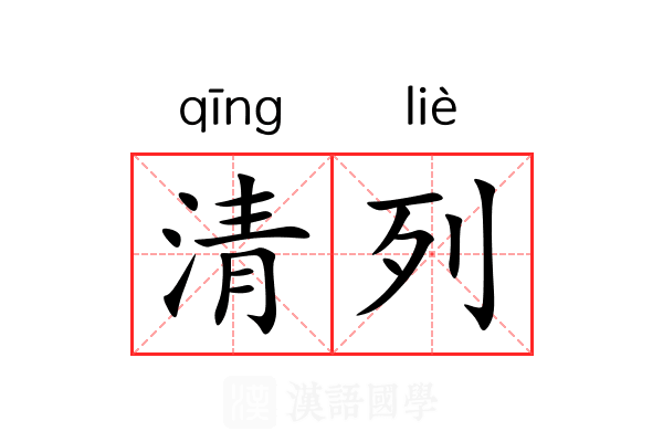 清列 清列
