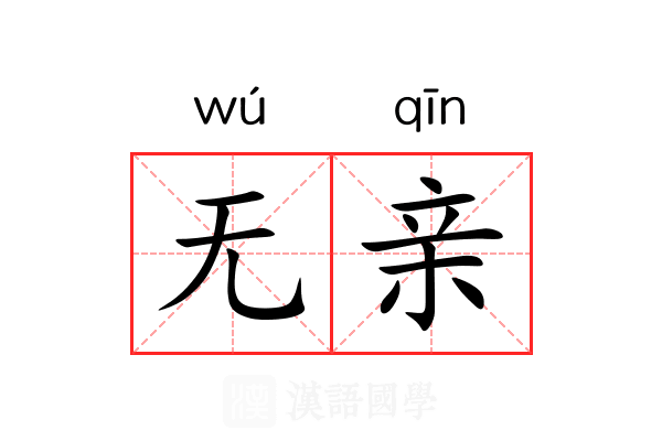 无亲 无亲
