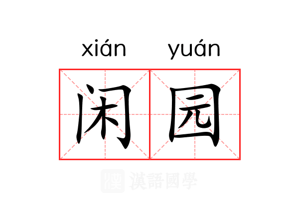 闲园 闲园